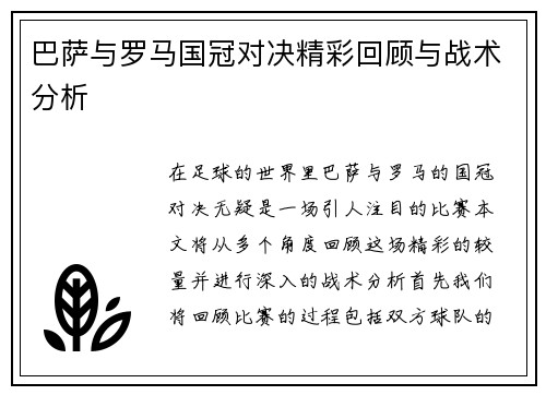 巴萨与罗马国冠对决精彩回顾与战术分析
