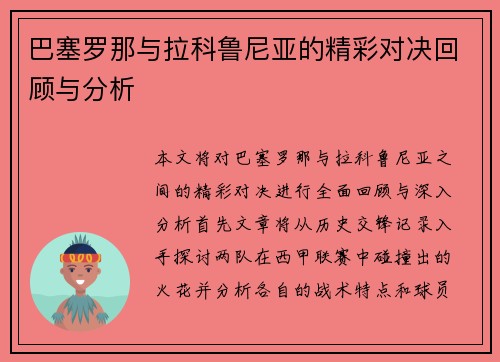 巴塞罗那与拉科鲁尼亚的精彩对决回顾与分析