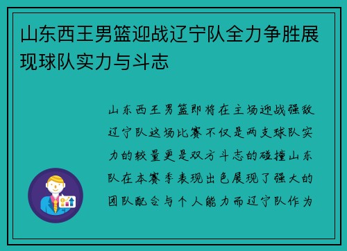 山东西王男篮迎战辽宁队全力争胜展现球队实力与斗志
