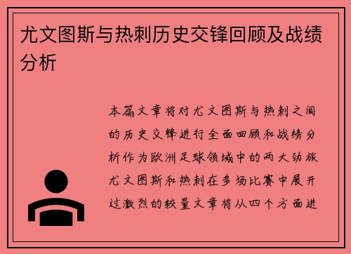尤文图斯与热刺历史交锋回顾及战绩分析