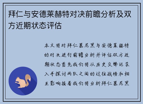 拜仁与安德莱赫特对决前瞻分析及双方近期状态评估