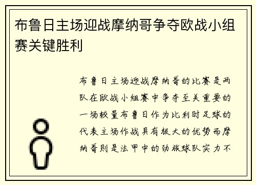 布鲁日主场迎战摩纳哥争夺欧战小组赛关键胜利