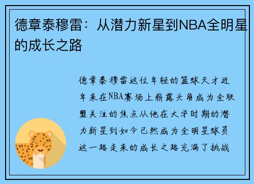 德章泰穆雷：从潜力新星到NBA全明星的成长之路