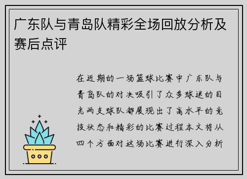 广东队与青岛队精彩全场回放分析及赛后点评