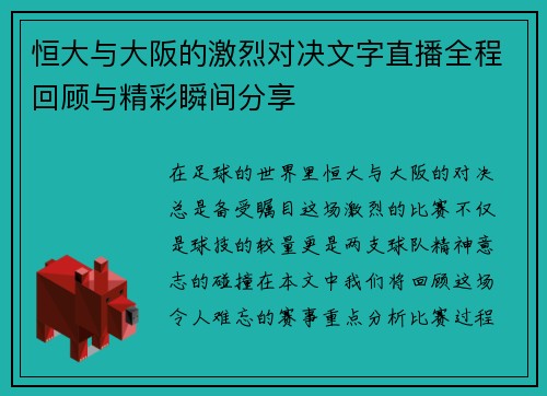 恒大与大阪的激烈对决文字直播全程回顾与精彩瞬间分享