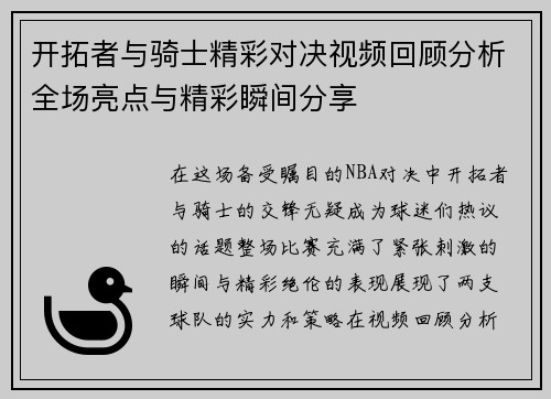 开拓者与骑士精彩对决视频回顾分析全场亮点与精彩瞬间分享