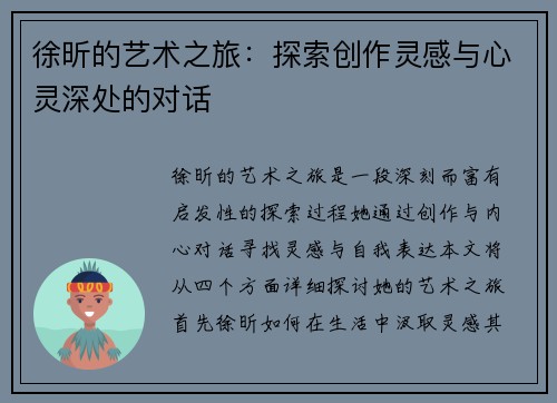 徐昕的艺术之旅：探索创作灵感与心灵深处的对话