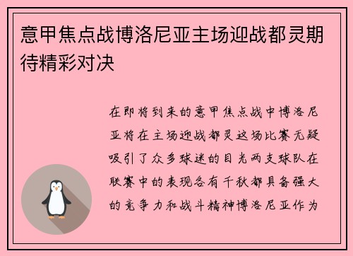 意甲焦点战博洛尼亚主场迎战都灵期待精彩对决