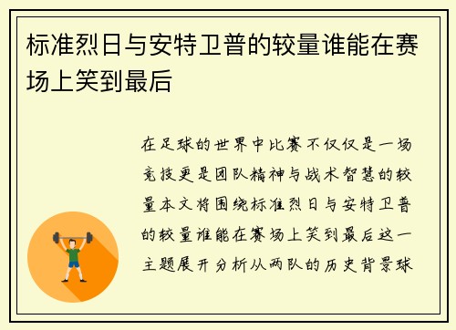 标准烈日与安特卫普的较量谁能在赛场上笑到最后