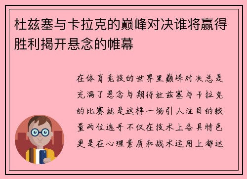 杜兹塞与卡拉克的巅峰对决谁将赢得胜利揭开悬念的帷幕