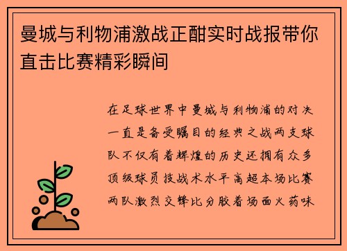 曼城与利物浦激战正酣实时战报带你直击比赛精彩瞬间