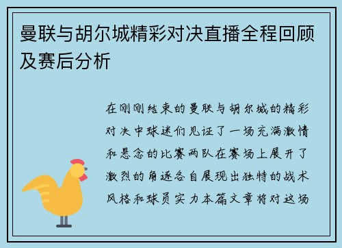 曼联与胡尔城精彩对决直播全程回顾及赛后分析