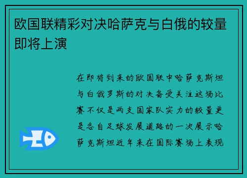欧国联精彩对决哈萨克与白俄的较量即将上演