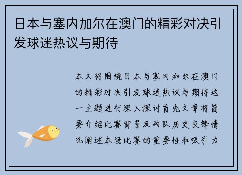 日本与塞内加尔在澳门的精彩对决引发球迷热议与期待
