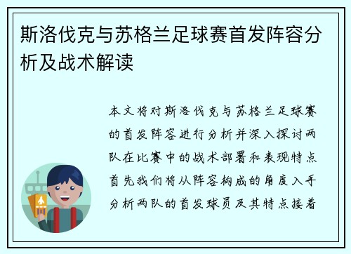 斯洛伐克与苏格兰足球赛首发阵容分析及战术解读
