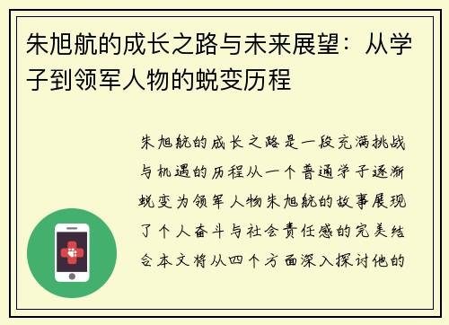朱旭航的成长之路与未来展望：从学子到领军人物的蜕变历程