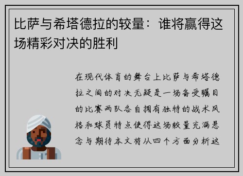 比萨与希塔德拉的较量：谁将赢得这场精彩对决的胜利