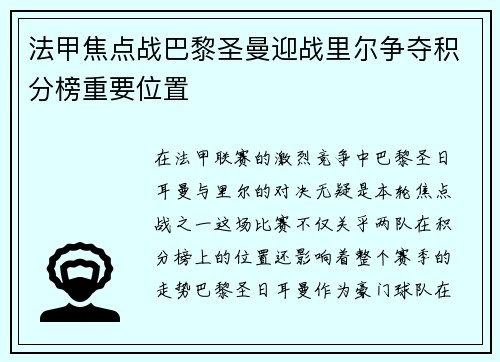 法甲焦点战巴黎圣曼迎战里尔争夺积分榜重要位置