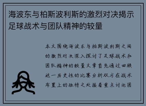 海波东与柏斯波利斯的激烈对决揭示足球战术与团队精神的较量