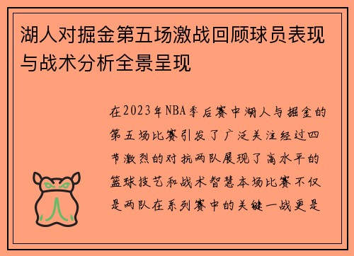 湖人对掘金第五场激战回顾球员表现与战术分析全景呈现