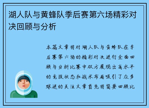 湖人队与黄蜂队季后赛第六场精彩对决回顾与分析