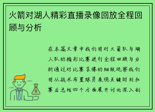 火箭对湖人精彩直播录像回放全程回顾与分析