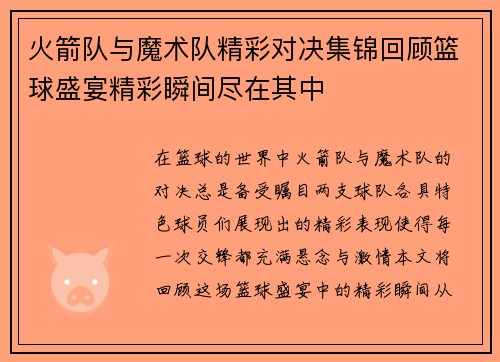 火箭队与魔术队精彩对决集锦回顾篮球盛宴精彩瞬间尽在其中