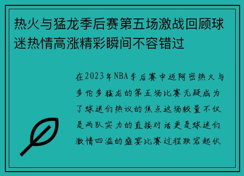热火与猛龙季后赛第五场激战回顾球迷热情高涨精彩瞬间不容错过