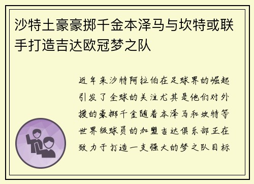 沙特土豪豪掷千金本泽马与坎特或联手打造吉达欧冠梦之队