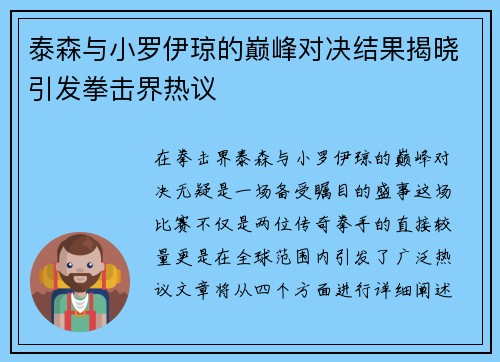 泰森与小罗伊琼的巅峰对决结果揭晓引发拳击界热议