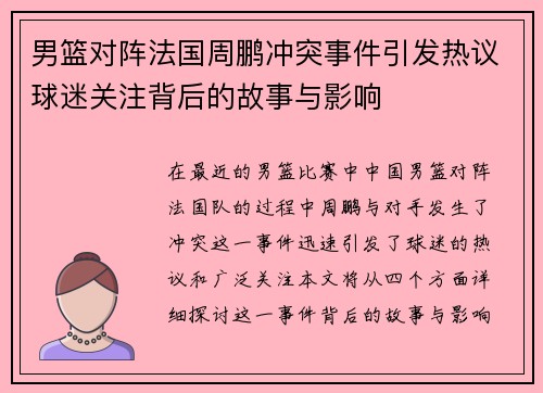 男篮对阵法国周鹏冲突事件引发热议球迷关注背后的故事与影响