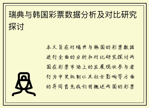 瑞典与韩国彩票数据分析及对比研究探讨