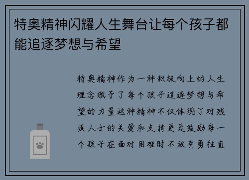 特奥精神闪耀人生舞台让每个孩子都能追逐梦想与希望