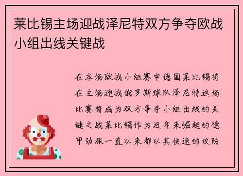 莱比锡主场迎战泽尼特双方争夺欧战小组出线关键战