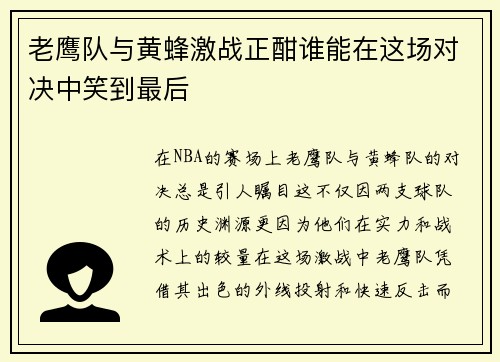 老鹰队与黄蜂激战正酣谁能在这场对决中笑到最后
