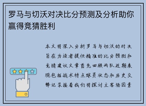 罗马与切沃对决比分预测及分析助你赢得竞猜胜利