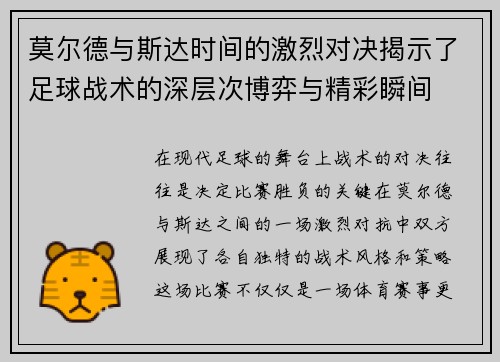莫尔德与斯达时间的激烈对决揭示了足球战术的深层次博弈与精彩瞬间
