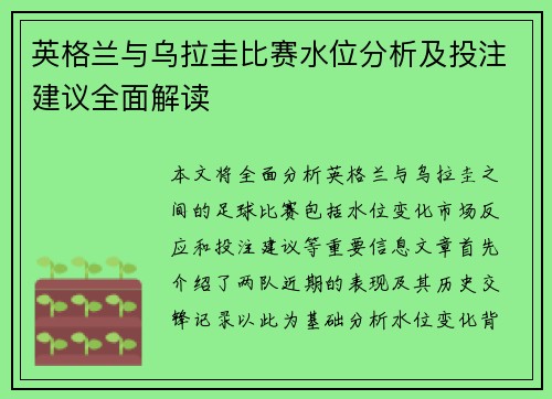 英格兰与乌拉圭比赛水位分析及投注建议全面解读