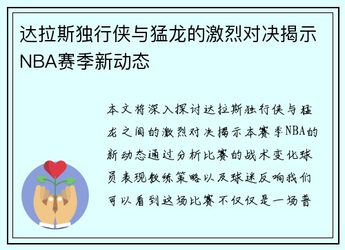 达拉斯独行侠与猛龙的激烈对决揭示NBA赛季新动态