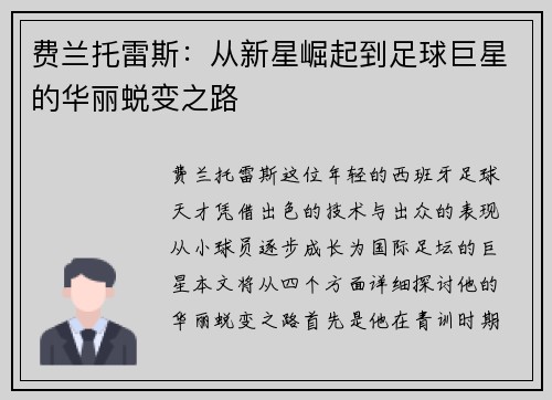费兰托雷斯：从新星崛起到足球巨星的华丽蜕变之路