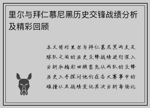 里尔与拜仁慕尼黑历史交锋战绩分析及精彩回顾