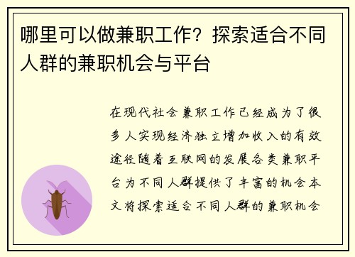 哪里可以做兼职工作？探索适合不同人群的兼职机会与平台