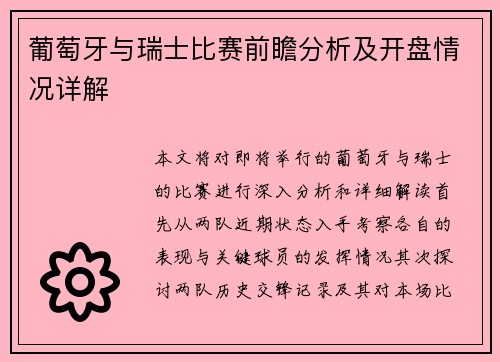葡萄牙与瑞士比赛前瞻分析及开盘情况详解