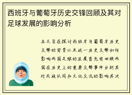 西班牙与葡萄牙历史交锋回顾及其对足球发展的影响分析