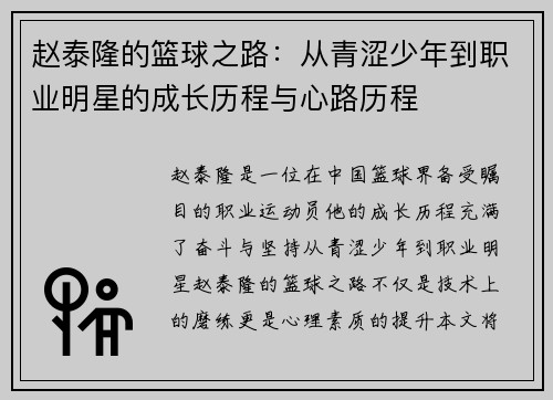 赵泰隆的篮球之路：从青涩少年到职业明星的成长历程与心路历程
