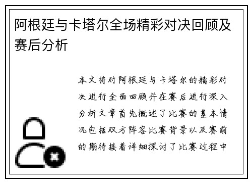 阿根廷与卡塔尔全场精彩对决回顾及赛后分析