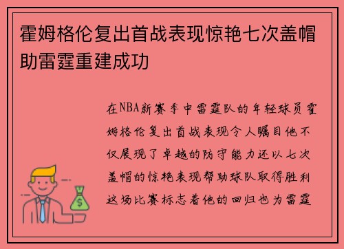 霍姆格伦复出首战表现惊艳七次盖帽助雷霆重建成功