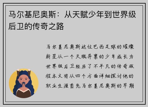 马尔基尼奥斯：从天赋少年到世界级后卫的传奇之路