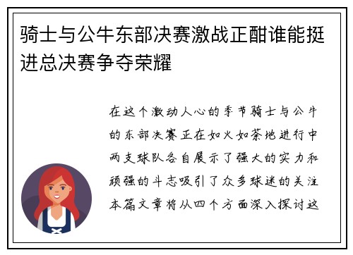 骑士与公牛东部决赛激战正酣谁能挺进总决赛争夺荣耀
