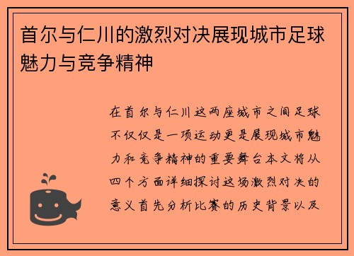 首尔与仁川的激烈对决展现城市足球魅力与竞争精神